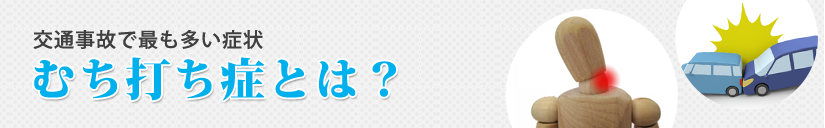 むち打ち症とは?